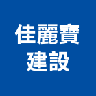 佳麗寶建設有限公司,台南市廠房