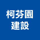 柯芬園建設股份有限公司,台中建設公司