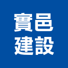 實邑建設有限公司,大樓開發大樓消防,辦公大樓,大樓外牆,大樓管理