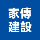 家傳建設有限公司