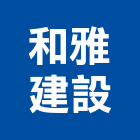 和雅建設股份有限公司,台南市廠房