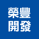榮豐開發有限公司,大樓開發大樓消防,辦公大樓,大樓外牆,大樓管理