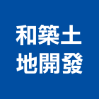 和築土地開發股份有限公司,台南市大樓大樓雨水回收,大樓弱電整合,鋼骨大樓,大樓消防保