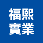 福熙實業股份有限公司,興