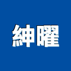 紳曜企業有限公司,1