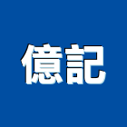 億記股份有限公司,大樓開發大樓消防,辦公大樓,大樓外牆,大樓管理