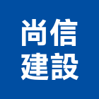 尚信建設實業有限公司,台南市大樓大樓雨水回收,大樓弱電整合,鋼骨大樓,大樓消防保