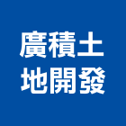 廣積土地開發有限公司,高雄市建案參與建案,建案公設