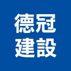 德冠建設企業有限公司,高雄市建案參與建案,建案公設