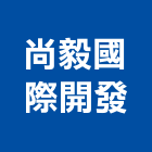 尚毅國際開發有限公司,台南批發