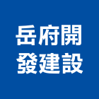 岳府開發建設股份有限公司,彰化縣廠房