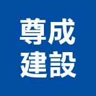 尊成建設有限公司