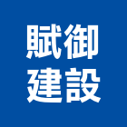 賦御建設股份有限公司,高雄開發