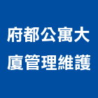 府都公寓大廈管理維護有限公司,台南設備衛浴設備,泳池設備,停車設備,設備