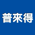 普來得企業股份有限公司,台中股份有限公
