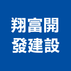 翔富開發建設有限公司,開發建設