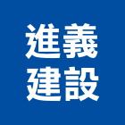 進義建設有限公司