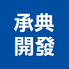 承典開發實業有限公司,台南市家具檜木家具,組合式家具,兒童家具,彎管家具