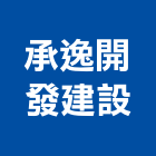 承逸開發建設股份有限公司,大樓開發大樓消防,辦公大樓,大樓外牆,大樓管理