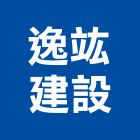 逸竑建設股份有限公司