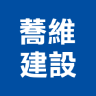 蕎維建設股份有限公司,大樓開發大樓消防,辦公大樓,大樓外牆,大樓管理