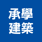 承學建築有限公司,台南建築鷹架鋼管鷹架,鷹架工程,鷹架防塵網,建築鷹架