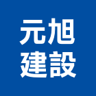 元旭建設有限公司,宜蘭縣公司銅拓有限公司,極鑫有限公司,建設有限公司,螢助有限公司