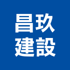 昌玖建設有限公司,大樓開發大樓消防,辦公大樓,大樓外牆,大樓管理