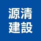 源清建設股份有限公司,台中有限公司