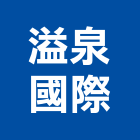 溢泉國際有限公司,國際國際米蘭