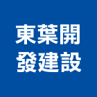 東葉開發建設有限公司,台南市廠房