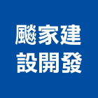 家建設開發有限公司,建設開發