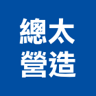 總太營造股份有限公司,營造南崴營造,南葳營造,建原營造,慶瑞營造