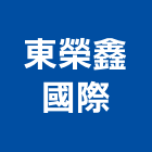 東榮鑫國際實業有限公司,台南市大樓大樓雨水回收,大樓弱電整合,鋼骨大樓,大樓消防保