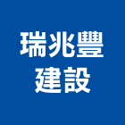 瑞兆豐建設股份有限公司,台中建設公司