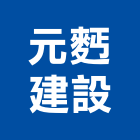 元建設有限公司,宜蘭縣公司銅拓有限公司,極鑫有限公司,建設有限公司,螢助有限公司