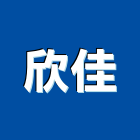 欣佳實業有限公司,台南市廠房