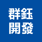 群鈺開發股份有限公司