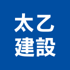 太乙建設有限公司,宜蘭縣公司銅拓有限公司,極鑫有限公司,建設有限公司,螢助有限公司