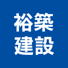 裕築建設有限公司