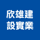 欣雄建設實業股份有限公司,大樓開發大樓消防,辦公大樓,大樓外牆,大樓管理