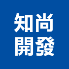 知尚開發有限公司,台南市大樓大樓雨水回收,大樓弱電整合,鋼骨大樓,大樓消防保