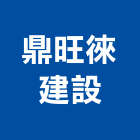 鼎旺徠建設股份有限公司