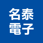 名泰電子股份有限公司,台北電子變壓器電子變壓器,高低壓變壓器,馬達變壓器,電子式變壓器
