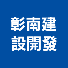 彰南建設開發有限公司,建設開發