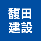 馥田建設股份有限公司,高雄建設開發