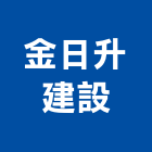 金日升建設股份有限公司,台南市廠房
