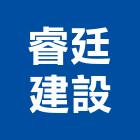 睿廷建設有限公司,睿廷建設