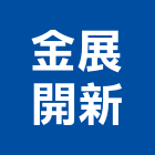 金展開新股份有限公司,台南市室內裝潢室內裝潢,裝潢工程,木工裝潢,裝潢板