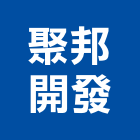 聚邦開發股份有限公司,中山路